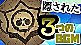 【ブロスタ】聞いたことがないであろう消されてしまったBGMたち！地味に名曲が多い…