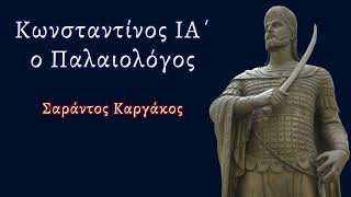 #Κωνσταντίνος ΙΑ' ο #Παλαιολόγος - #Σαράντος_Καργάκος