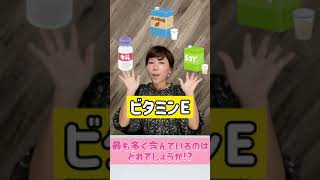 牛乳・豆乳・アーモンミルク ビタミンE多いのは？ #Shorts