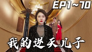 《我的逆天兒子》第1~70集【高清完結合集】丨#穿越 #搞笑 #drama #短剧 #重生 #都市 #爱情 #shorts #shortvideo #古装 #嘟嘟剧场 #盛世短剧