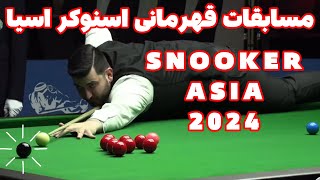 اولین مسابقه رنک یک اسنوکر ایران SNOOKER 2024