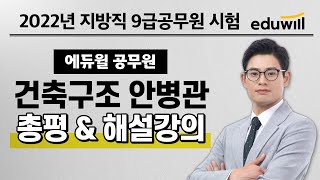 건축구조 총평｜2022 에듀윌 지방직 9급공무원 시험 기출문제 해설｜안병관 교수｜에듀윌 공무원