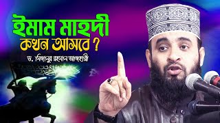 ইমাম মাহদী কখন আসবে ?? Dr Mizanur Rahman Azhari New Waz | Imam Mahdi Agomon | Imam Mahdi Bangla