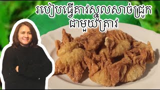 របៀបធ្វើគាវស្នូលសាច់ជ្រូកជាមួយត្រាវ , Deep fried Pangsit 👩🏼‍🍳