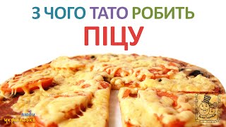 🍕 З чого тато робить піцу. Цікавинки для дітей українською. Янко Гортало