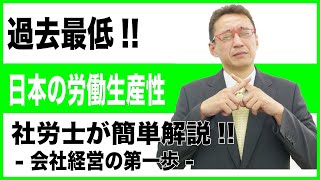 労働生産性を上げなければ、待つのは倒産！？  また過去最低。人手不足の中、どのように労働生産性を向上させますか？