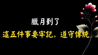 “進了臘月門，五事莫問人”，臘月到了，這五件事要牢記，遵守傳統