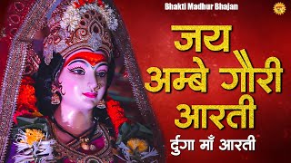 दुर्गा आरती || Jai Ambe Gauri || दिल को हिला देने वाला भजन || जय अम्बे गौरी || माता की आरती