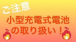 小型充電式電池等の取り扱いと廃棄方法