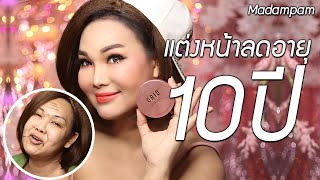 แต่งหน้าลดอายุ 10 ปี สาว 30+ 40+ 50+ ต้องดู