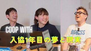 【新卒1年目の本音】コープさっぽろで1年働いてみてぶっちゃけどう？｜「COOP with」新入職員座談会