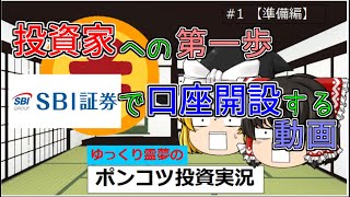 SBI証券の口座開設の手順を開設して投資家デビューします。 【#1】ゆっくり霊夢のポンコツ投資実況