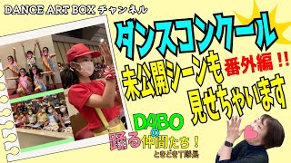 ダンスコンクール番外編‼︎未公開シーンも見せちゃいます♪DABOの踊る仲間たち！ときどきT隊長ーダンススタジオ@danceartbox