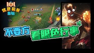 LOL坑爹碉堡集锦163：不要方 看眼色行事