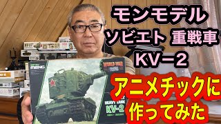 【戦車プラモデル】モンモデル ソビエト重戦車KV-2 アニメチックに作ってみた　#ウェザリング　#サビ　#デフォルメ