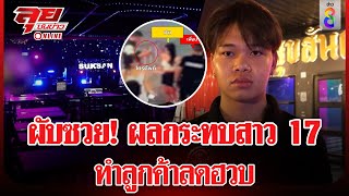 ผับซวย! ผลกระทบปมสาว 17 ทำลูกค้าลดฮวบ | ลุยชนข่าว ออนไลน์ | ข่าวช่อง8