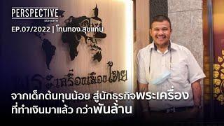 โทน บางแค  ผู้ก่อตั้งบริษัท พระเครื่องเมืองไทย EP.1 | Perspective [13 ก.พ. 65]
