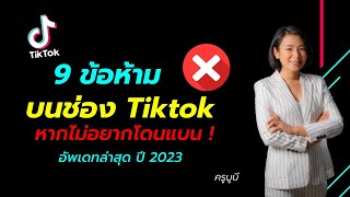 9 ข้อห้าม Tiktok อย่าหาทำ !! หากไม่อยากโดนแบน อัพเดทปี 2023 - ครบูบี The Glow Up Digital