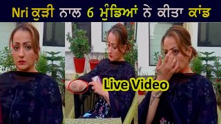 NRI ਕੁੜੀ ਨਾਲ 6 ਮੁੰਡਿਆਂ ਨੇ ਰਲ ਕੀਤਾ ਕਾਂਡ