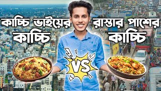 কাচ্চি ভাই  VS রাস্তার বিরিয়ানি 😍 কোন বিরিয়ানি টা বেশি ভালো 🤔 Challenge By Shadhin videos 2024