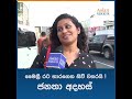 මෛත්‍රි රට භාරගෙන සිව් වසරයි ජනතා අදහස්