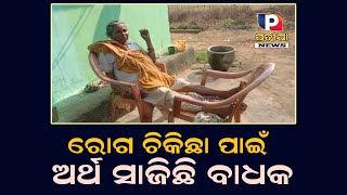 ରୋଗ ଚିକିଛା ପାଇଁ ଅର୍ଥ ସାଜିଛି ବାଧକ |#Buguda