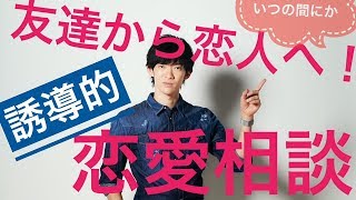 恋愛相談に乗ってたらいつのまにか付き合ってた！を意図的に作り出す「誘導的恋愛相談入門」