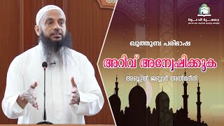 അറിവ് അന്വേഷിക്കുക |  അബ്ദുൽ ജബ്ബാർ മദീനി  |  മസ്ജിദ് മലിക് ഫഹദ്, ദമ്മാം