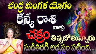 కన్య  రాశి వాళ్లు చంద్ర మంగళ యోగం చక్రం తిప్పబోతున్నారు సుడితిరగి అదృష్టం పట్టింది...