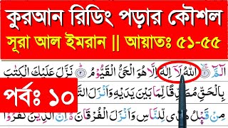 সূরা আল ইমরান || পর্ব ১০ || আয়াতঃ ৫১-৫৫ | Surah al Imran | banan kore quran shikkha | quran shikkha