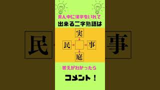 【ニ字熟語クロスワード】part5 ⬜︎に入る漢字一文字は？ #quiz#quiztime #クイズ #クイズゲーム #10秒クイズ #クイズチャレンジ #2字熟語#漢字