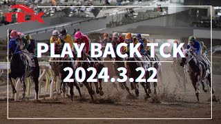 Playback TCK（2024/3/22）