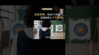 复盘思维，用这个技能赶超同龄人十年时间