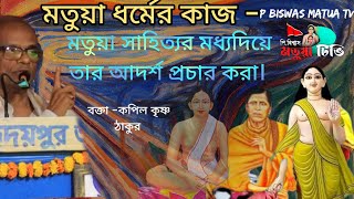 মতুয়া ধর্মের কাজ,মতুয়া সাহিত্যের মধ্য দিয়ে তার দর্শন সামনে নিয়ে আসা?বক্তায়-কপিল কৃষ্ণ ঠাকুর#MATUA TV