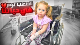 عشنا اصعب يوم بحياتنا | بنتنا ميلا دخلت المشفى 💔