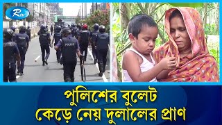 উপার্জনক্ষম ব্যক্তিকে হারিয়ে অনিশ্চয়তায় দিন পার করছে দরিদ্র পরিবারটি |  Police | Quota Moment | Rtv