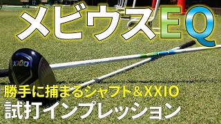 XXIOゼクシオがさらに使い易くなる！？こんなに球が捕まる組み合わせがあっただろうかwithメビウスEQ【シャフトレビュー】【アッキー永井】