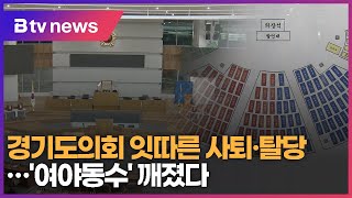 경기도의회 잇따른 사퇴·탈당…'여야동수' 깨졌다