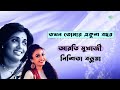 তখন তোমার একুশ বছর takhon tomar ekush bachhar arati mukherjee nishita barua বাংলা গান