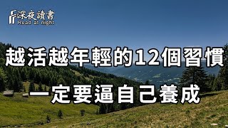 為什麼有的人永遠不會老？ 那些越活越年輕的人，生活中都有這些習慣！請你一定要逼自己養成【深夜讀書】