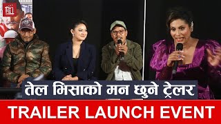 'तेल भिसा'को मन छुने ट्रेलर | TRAILER LAUNCH EVENT | Bipin Karki, Barsha Raut, Buddhi, Richa Ghimire