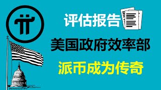 Pi Network:评估报告!马斯克领导的美国政府效率部,对派币的评估!意大利Pi友:这份报告是对Pi币的肯定!德国派友:被纳入美国的數字货币储备!美国派友:派币将会成为一个传奇!