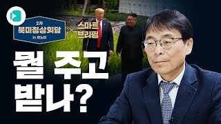 트럼프와 김정은은 뭘 주고 받을까? / [북미회담 스마트 브리핑 #1] / 비디오머그