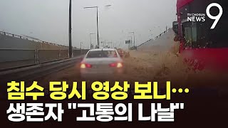 지하차도 침수 당시 영상 보니…오송 생존자들 \