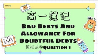 Bad Debts And Allowance For Doubtful Debts 模拟试卷1 【讲义链接在下方】