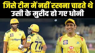 जिस खिलाड़ी को Dhoni टीम में नहीं रखना चाहते थे, उसी ने बचाई CSK की इज्जत