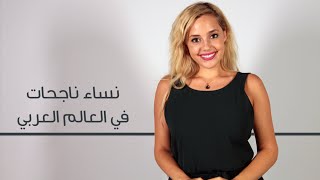 نساء ناجحات في العالم العربي