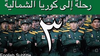 #x202b;رحلة إلى كوريا الشمالية - إبراهيم سرحان - الحلقة الثالثة A Saudi In North Korea - Part 3#x202c;lrm;