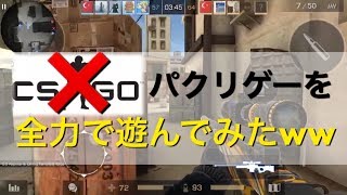 【スマホCS:GO実況】CSGOのパクリゲーをSRで無双しながら全力で遊んでみたww【AKinoyoru】