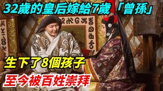 32歲的皇后嫁給7歲「曾孫」，生下了8個孩子，至今被百姓崇拜【館陶解讀】#趣味歷史#歷史科普#古代歷史#歷史#傳奇人物#風雲史記#歷史風雲天下#古今奇聞